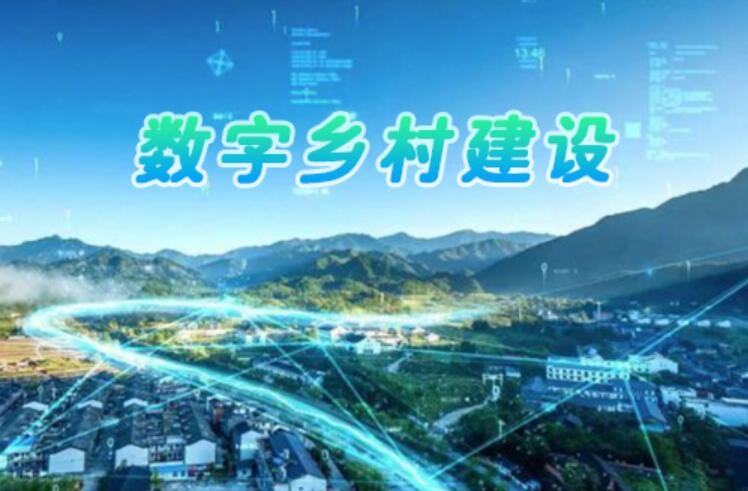 8项指标24项重点任务 “十五五”数字乡村建设路线图出炉