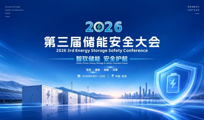 把脉储能安全合规｜2026第三届储能安全大会9月将于宜昌召开