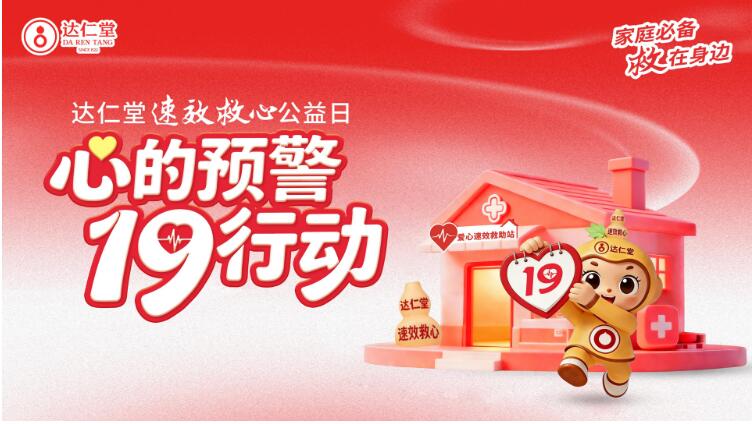 十城接力 共筑健康“心”防线｜达仁堂速效救心公益日即将启幕
