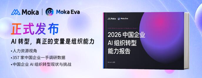 Moka AI发布人力资源行业《2026中国企业AI组织转型能力报告》