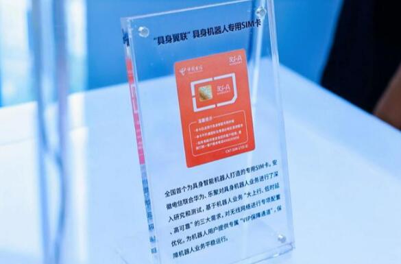 全国首个具身智能机器人专用SIM卡发布