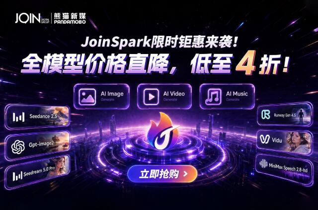 Q4出海创意战开打：JoinSpark重磅功能升级，叠加限时钜惠最低4折