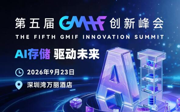 第五届GMIF创新峰会议程正式发布！AI存储年度盛会即将开启