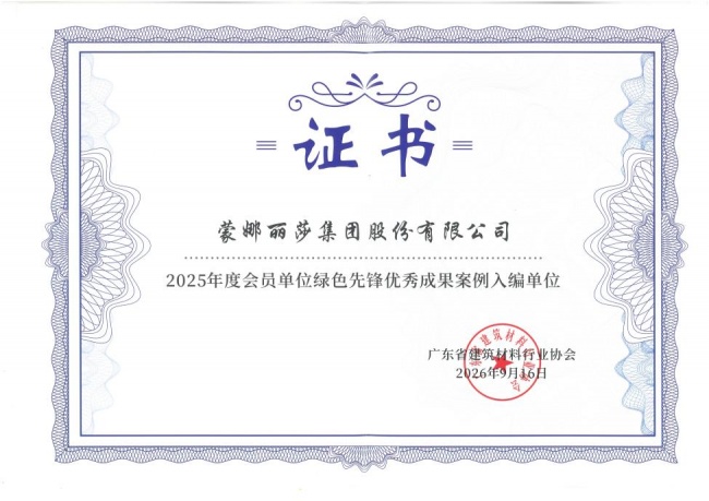 蒙娜丽莎集团低碳实践，入选“绿色先锋优秀成果”案例