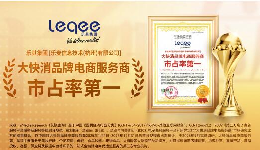 乐其集团获艾媒双项认可：大快消品牌电商服务商市占率第一，标杆企业案例入选《2026中国品牌电商服务商行业研究报告》