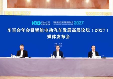 定档明年1月，智能电动汽车发展高层论坛（2027）聚焦“新增长”