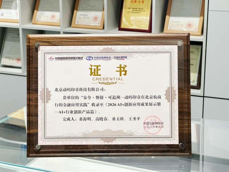AI如何重塑印章管理？动码印章在雄安数字贸易大会给出答案