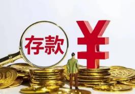 截至8月末，河南全省人民币存款余额125919.8亿元