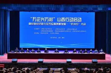 山西省深入推进“万企兴万村”山西行动