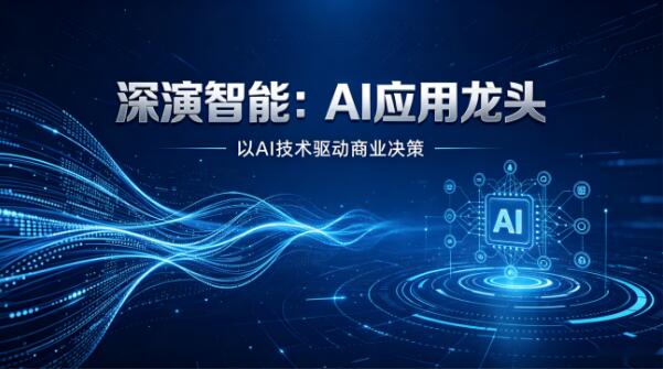 深演智能DeepRag AI 知识中台：企业AI最后一公里在懂业务