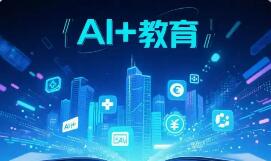 AI教育项目 以智能技术破解教学痛点