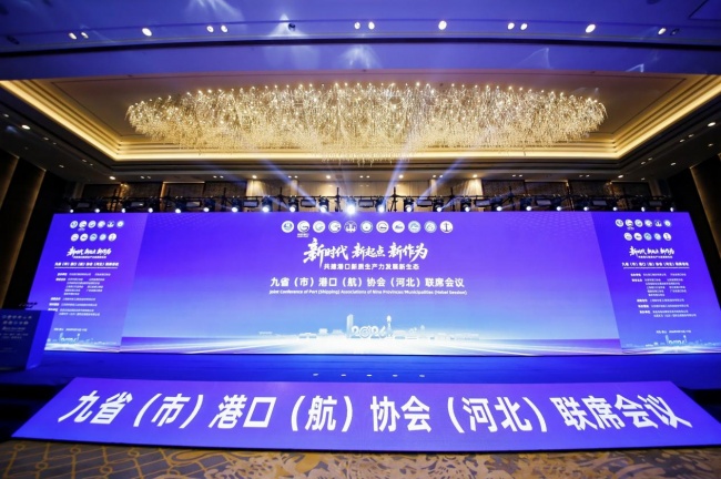 2026年九省（市）港口（航）协会联席会议在唐山隆重开幕，共筑港口新质生产力发展新生态