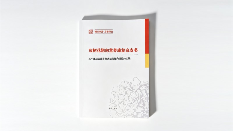 胡庆余堂·方格真菌多糖省级重点农业企业研究院发布《灰树花靶向营养康复白皮书》