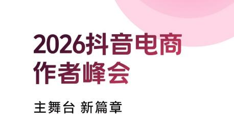 主舞台 · 新篇章｜2026抖音电商作者峰会即将启幕