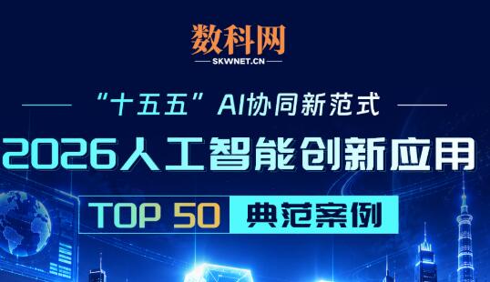权威发布｜“2026人工智能创新应用TOP50”典范案例榜正式揭晓