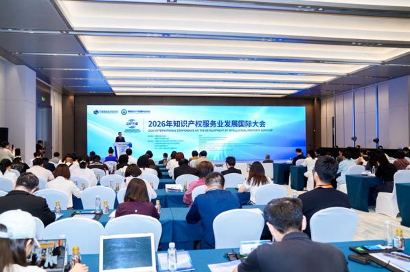 2026年知识产权服务业发展国际大会在京举办