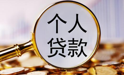 五协会制定《个人贷款业务明示综合融资成本自律规范》