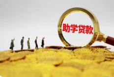 内蒙古发放助学贷款2.49亿元