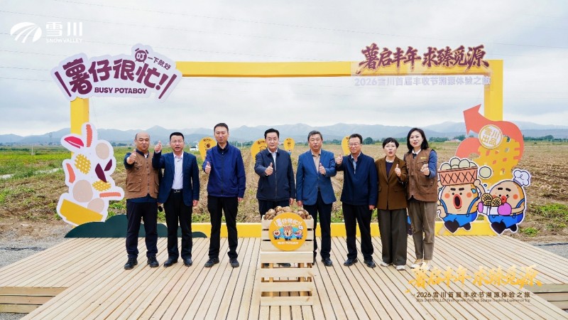 薯启丰年·求臻觅源丨雪川首届丰收节溯源活动落地宁夏固原