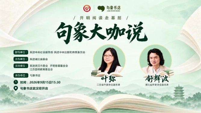 “句象·大咖说”第三站落地武汉 学大教育旗下句象书店探索家庭持续阅读服务
