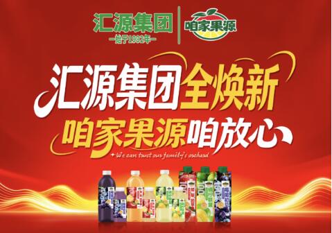 汇源集团·咱家果源｜中秋国庆双节团聚：一杯果汁共贺家国团圆