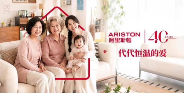 四十载守护万千中国家庭温度 阿里斯顿用陪伴诠释“代代恒温的爱”