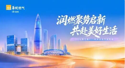 聚势生态 共赴美好 华润燃气开启家庭服务新生态