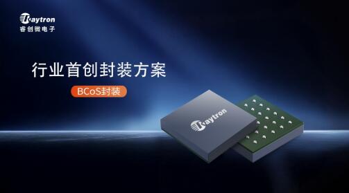 睿创微电子发布新型红外探测器封装方案——BCoS封装，让集成更简单高效