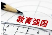 我国教育强国指数进步明显