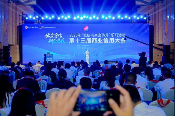 2026年“诚信兴商宣传月”系列活动“第十三届商业信用大会”在渝成功举办