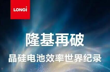 28.29%：隆基晶硅电池效率再破世界纪录