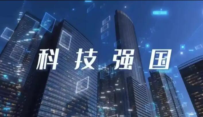 “十五五”科技强国建设锁定前沿赛道