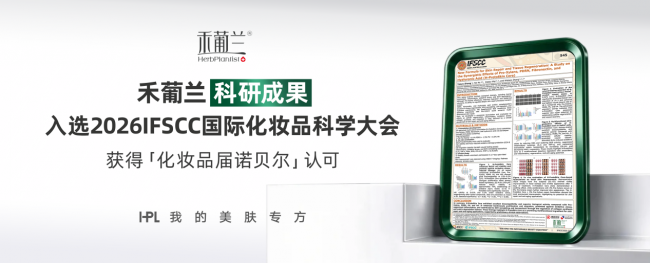 禾葡兰科研成果入选IFSCC，中国美妆品牌登上国际学术舞台