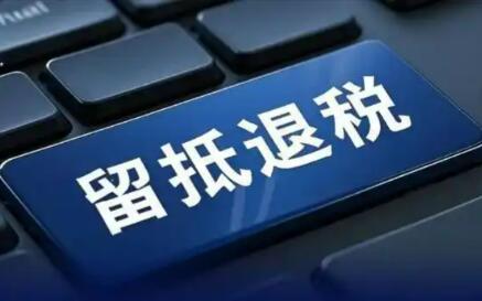 增值税新政实施一年累计办理留抵退税2818亿元
