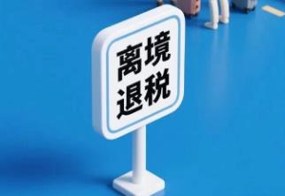山西首单境外旅客购物离境退税业务顺利办结
