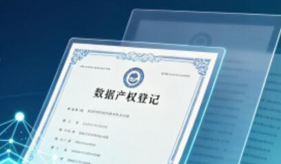 全国统一的数据产权登记制度正式实施 数据流通交易“有证可依”