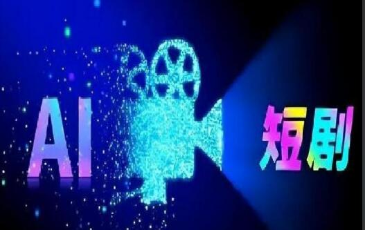 短剧千亿元级赛道加速洗牌