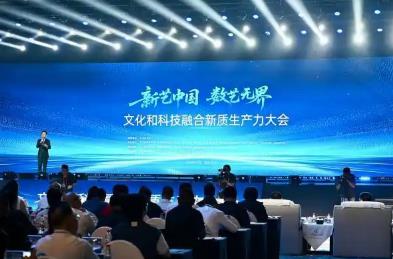 “新艺中国·数艺无界”文化和科技融合新质生产力大会在长沙举行
