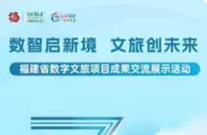 福建省数字文旅项目成果交流展示活动将于10月16日在龙岩长汀举办