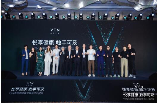 VTN未来健康峰会圆满落幕：重磅发布“1+N”抗炎营养和长寿健康longevity解决方案