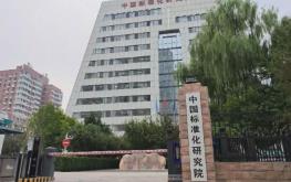经营主体信用监管标准体系研究报告发布 已梳理各级标准1038项