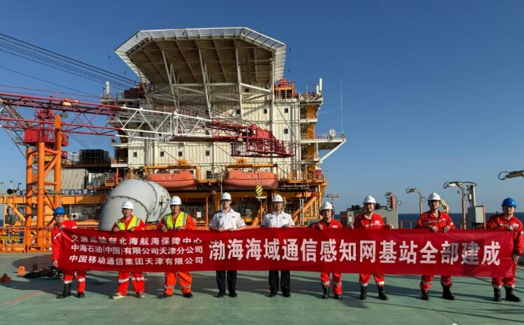 渤海海域通信感知网正式开通运行