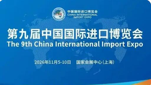 开放底色鲜明 创新动能强劲——第九届中国国际进口博览会亮点前瞻