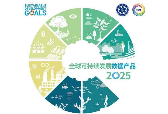 我国发布9套全球可持续发展数据产品