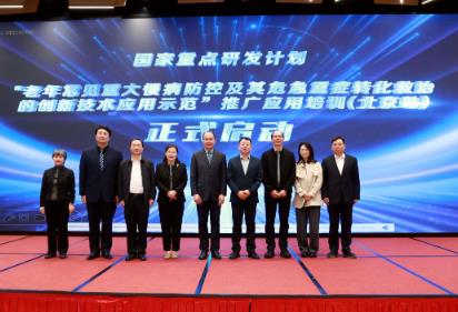 国家重点研发计划老年慢病防控项目推广应用培训（北京站）举办