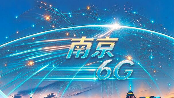 奔向“6G之城”　南京如何把“先发”变“胜势”