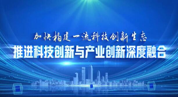 顶层设计推动科技创新和产业创新深度融合