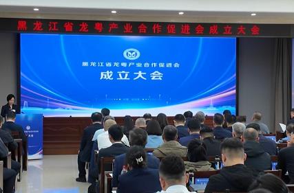 黑龙江省龙粤产业合作促进会在哈尔滨成立