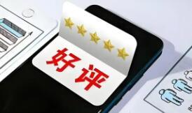 虚假好评破坏市场诚信 亟待多方织密“过滤网”