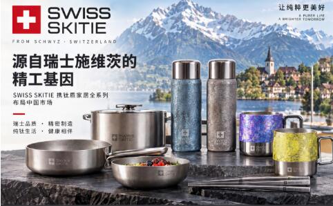 源自瑞士施维茨的精工基因 SWISS SKITIE 瑞士军刀滑雪户外携钛质家居全系列布局中